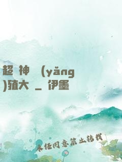 超級神獸養(yǎng)殖大師