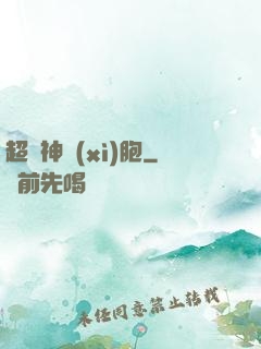 超級神細(xì)胞