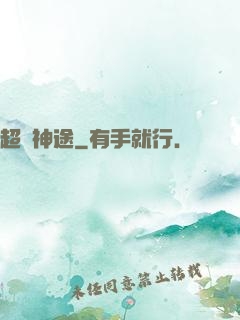 超級神途
