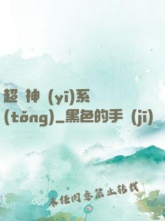 超級神醫(yī)系統(tǒng)