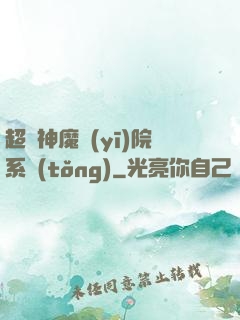 超級神魔醫(yī)院系統(tǒng)