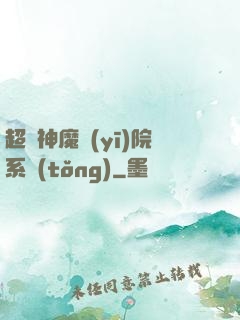超級神魔醫(yī)院系統(tǒng)