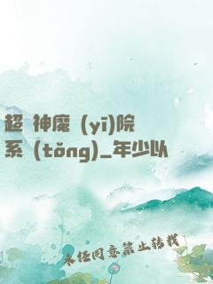 超級神魔醫(yī)院系統(tǒng)