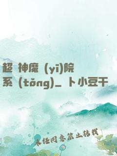 超級神魔醫(yī)院系統(tǒng)