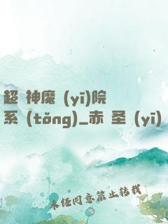 超級神魔醫(yī)院系統(tǒng)