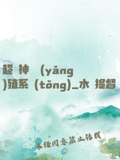 超級神鯤養(yǎng)殖系統(tǒng)