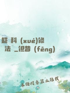 超級科學(xué)修煉法則