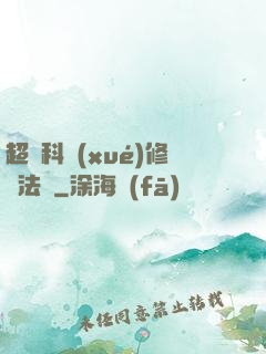 超級科學(xué)修煉法則