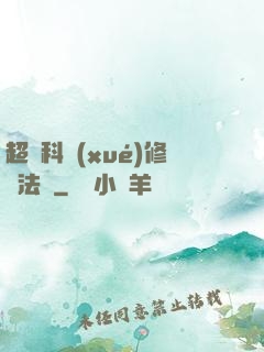 超級科學(xué)修煉法則