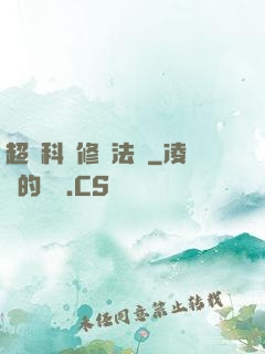 超級科學修煉法則