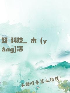 超級科技