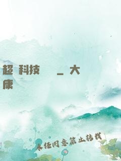 超級科技圖書館