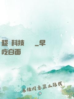 超級科技圖書館