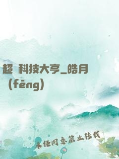 超級科技大亨