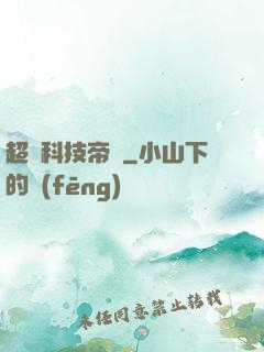 超級科技帝國
