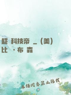 超級科技帝國