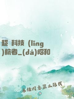 超級科技領(lǐng)航者