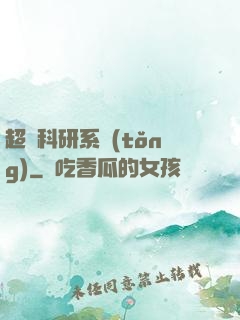 超級科研系統(tǒng)