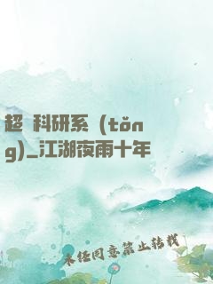 超級科研系統(tǒng)