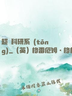超級科研系統(tǒng)