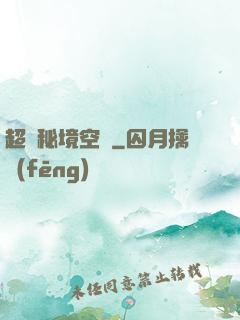 超級秘境空間