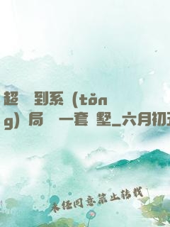 超級簽到系統(tǒng)開局獎勵一套別墅