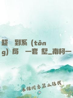 超級簽到系統(tǒng)開局獎勵一套別墅