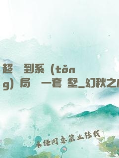 超級簽到系統(tǒng)開局獎勵一套別墅