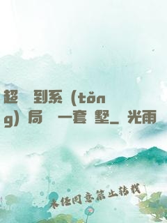 超級簽到系統(tǒng)開局獎勵一套別墅