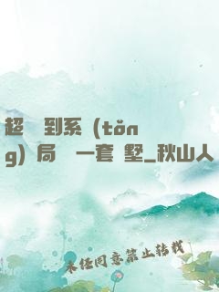 超級簽到系統(tǒng)開局獎勵一套別墅