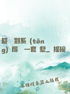超級簽到系統(tǒng)開局獎勵一套別墅