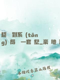 超級簽到系統(tǒng)開局獎勵一套別墅