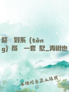 超級簽到系統(tǒng)開局獎勵一套別墅