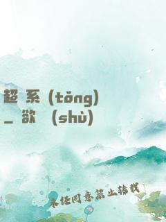 超級系統(tǒng)