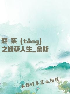 超級系統(tǒng)之妖孽人生