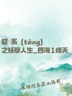 超級系統(tǒng)之妖孽人生