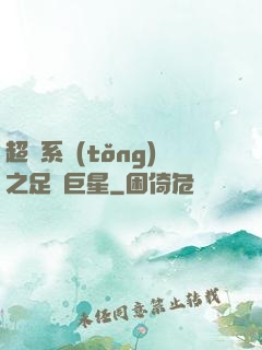 超級系統(tǒng)之足壇巨星