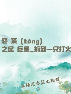 超級系統(tǒng)之足壇巨星