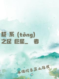 超級系統(tǒng)之足壇巨星