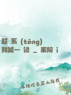 超級系統(tǒng)我能一鍵修煉