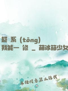 超級系統(tǒng)我能一鍵修煉