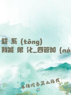 超級系統(tǒng)我能無限煉化