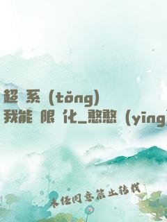 超級系統(tǒng)我能無限煉化