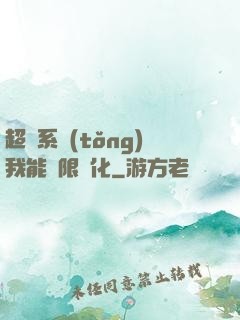 超級系統(tǒng)我能無限煉化