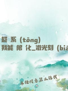 超級系統(tǒng)我能無限煉化