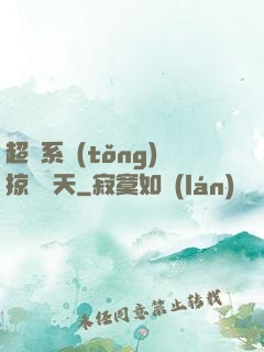 超級系統(tǒng)掠奪諸天