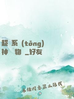 超級系統(tǒng)神話動物園