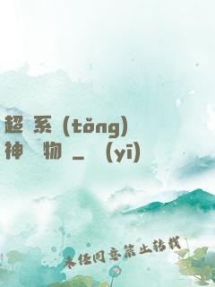 超級系統(tǒng)神話動物園