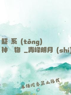 超級系統(tǒng)神話動物園