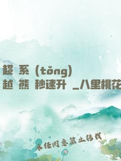 超級系統(tǒng)越獄熊貓秒速升級